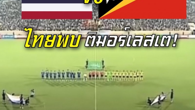 ส่งใจเชียร์ !! ช่องถ่ายทอดสด "ทัพช้างศึก" ทีมชาติไทย U16 พบ ทีมชาติติมอร์เลสเต
