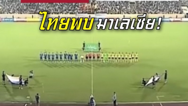ร่วมส่งใจเชียร์ !! ช่องถ่ายทอดสด "ทัพช้างศึก" ทีมชาติไทย U16 พบ ทีมชาติมาเลเซีย