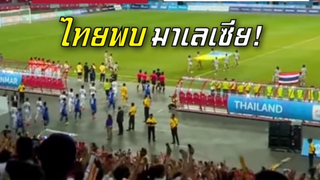ลงสนามวันนี้ !! ช่องถ่ายทอดสด "ทีมชาติไทย U16" พบ ทีมชาติมาเลเซีย แมตช์ชี้ชะตาเข้ารอบ