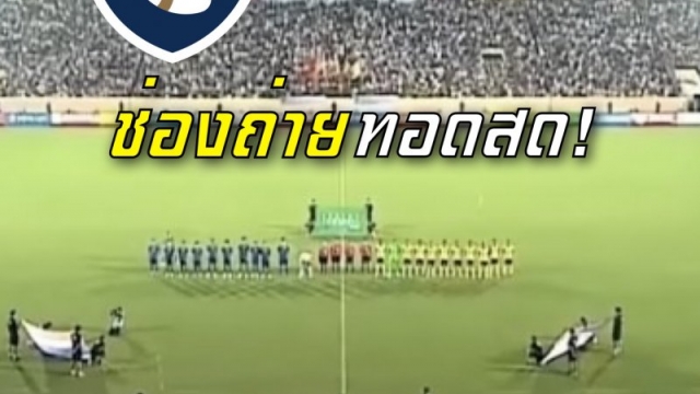 แฟนไทยได้เฮ !! ช่องถ่ายทอดสด "ทัพช้างศึก" ทีมชาติไทย ชุด Blue Lock ล่าแชมป์ AFFU19 ประเทศอินโดนีเซีย