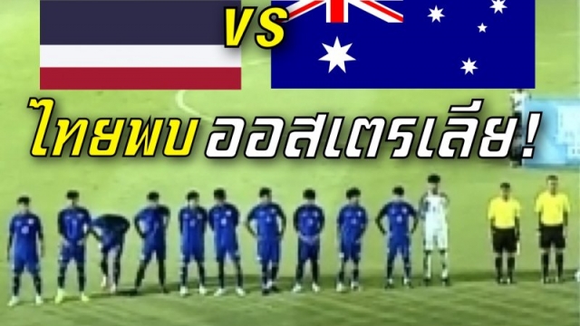 ชนะเพื่อเข้าชิง !! โปรแกรม 2 คู่รอบรองชนะเลิศ ทีมชาติไทย พบ ทีมชาติออสเตรเลีย