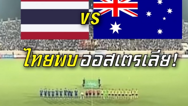 ช่องถ่ายทอดสด !! "ทัพช้างศึก" ทีมชาติไทย Blue Lock พบ ทีมชาติออสเตรเลีย