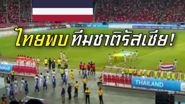 ช่องถ่ายทอดสด !! "ทัพช้างศึก" ทีมชาติไทย พบ ทีมชาติรัสเซีย ท็อป 33 ของโลก