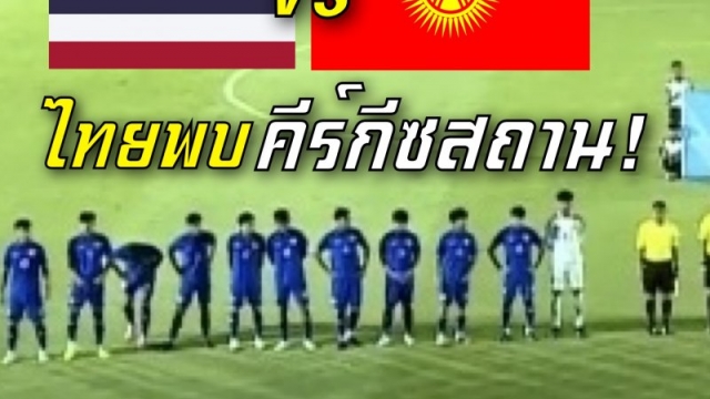 ด่วน !! ส่งใจเชียร์ "ทัพช้างศึก" ทีมชาติไทย U17 พบ ทีมชาติคีร์กีซสถาน