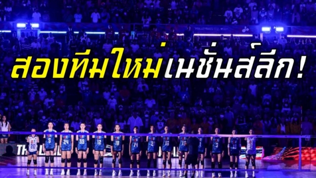 ทีมชาติไทยเตรียมเจอ !! เปิดโฉม 2 ทีมใหม่เข้าร่วม "โควต้า 18 ทีม" ครั้งแรกประวัติศาสตร์ VNL 2025