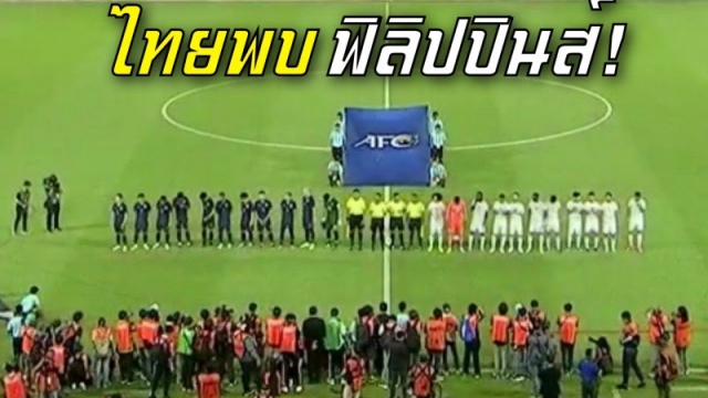 ช่องถ่ายทอดสด !! ทีมชาติไทย พบ ทีมชาติฟิลิปปินส์ รอบรองชนะเลิศ AFFCup นัดแรก