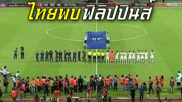 ช่องถ่ายทอดสด !! ทีมชาติไทย พบ ทีมชาติฟิลิปปินส์ รอบรองชนะเลิศ AFFCup นัดสอง