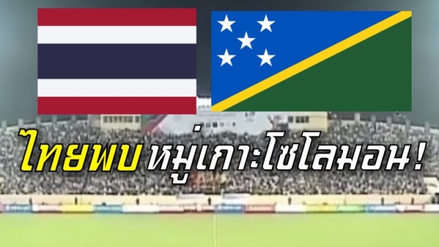 นัดแรกวันนี้ !! ช่องถ่ายทอดสด ฟุตบอลหญิงทีมชาติไทย U20 พบ ทีมชาติหมู่เกาะโซโลมอน ชุดใหญ่