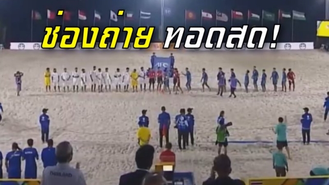 แฟนไทยได้เฮ !! ช่องถ่ายทอดสด "ฟุตบอลชายหาดทีมชาติไทย" พบ อินเดีย, เลบานอน, คูเวต